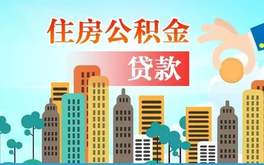 绥化珠海公积金贷款额度怎么算（珠海公积金贷款能贷多少怎么计算）